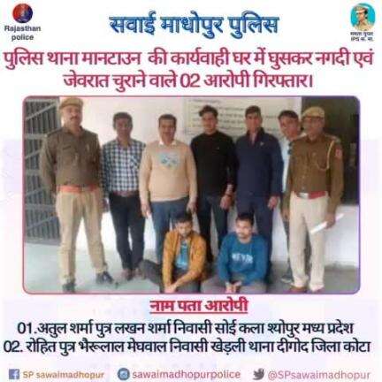 #सवाईमाधोपुरपुलिस पुलिस थाना मानटाउन की कार्यवाही घर में घुसकर नकदी एवं जेबरात चुराने वाले 02 आरोपी गिरफ्तार।