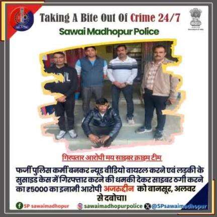 #सवाईमाधोपुरपुलिस #ऑपरेशनसाइबरशील्ड #cybercrime  सवाई माधोपुर पुलिस की कार्यवाही फर्जी पुलिसकर्मी बनकर न्यूड वीडियो वायरल करने एवं लड़की के सुसाइड केस में गिरफ्तार करने की धमकी देकर साइबर ठगी करने वाले ₹5000 के आरोपी को किया गिरफ्तार।