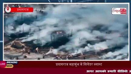 प्रयागराज महाकुंभ में सिलेंडर ब्लास्ट, खालिस्तान जिंदाबाद फोर्स ने ली जिम्मेदारी
#प्रयागराज #महाकुंभ #सिलेंडर #ब्लास्ट