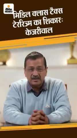 केजरीवाल बोले- मिडिल क्लास टैक्स टेररिज्म का शिकारः केंद्र सरकार इनकम टैक्स की छूट 10 लाख रुपए करे, स्वास्थ्य-शि #viral