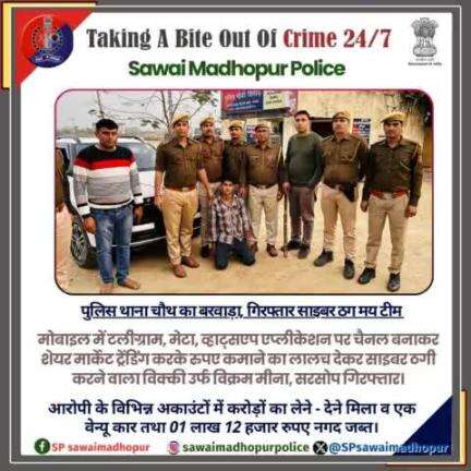 #सवाईमाधोपुरपुलिस #साइबरक्राइममुक्त #ऑपरेशनसाइबरशील्ड पुलिस थाना चौथ का बरवाड़ा की बड़ी कार्यवाही सोशल मीडिया के माध्यम से शेयर मार्केट में ट्रेडिंग करके पैसे डबल करने का झांसा देकर साइबर ठगी करने वाले आरोपी को किया गिरफ्तार।