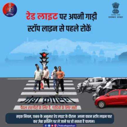 वाहन चलाते समय यातायात नियमों की पालना करें।

#RajasthanPolice
#FollowTrafficRules
#Jaipurpolice