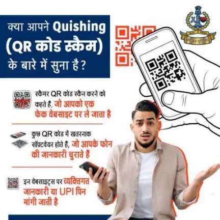 #सीकर 
🔺 QR code से होने वाले scam....
Dial 1930
#cyberAwareness 
#TeamSikarPolice