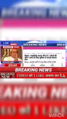 बिहार, जहरीली शराब् पीने से 7 लोगों की मौत?  जांच के लिए पुलिस ने बनाई स्पेशल टीम #biharnews #digitanewsbihar #