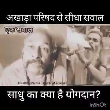 "देश के प्रति क्या योगदान है आप साधुओं का?" 
अखाड़ा परिषद से मेरा सीधा सवाल 
#NishantVarma राष्ट्रीय राजनैतिक विश्लेषक