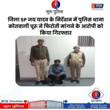 #churupolice
जिला SP जय यादव के निर्देशन में पुलिस थाना कोतवाली चूरू ने फिरोती मांगने के आरोपी को किया गिरफ्तार।