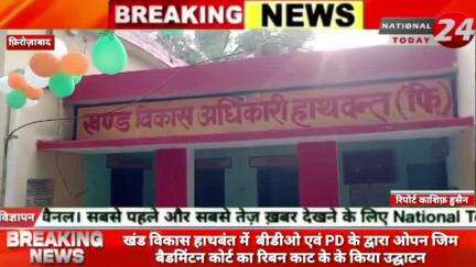 फिरोजाबाद में खंड विकास हाथबंत में  बीडीओ एवं PD के द्वारा ओपन जिम बैडमिंटन  कोर्ट का रिबन काट के के किया उद्घाटन।


#na