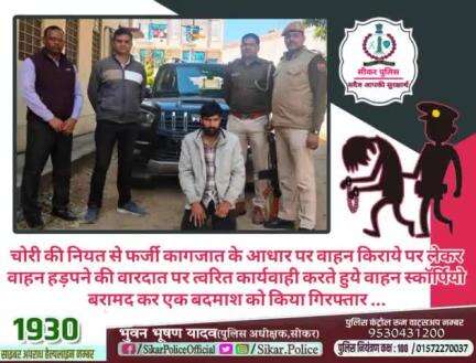 #सीकर 
🔺चोरी की नियत से फर्जी कागजात के आधार पर वाहन किराये पर लेकर वाहन हड़पने की वारदात पर त्वरित कार्यवाही करते हुये वाहन स्कॉर्पियो बरामद कर एक बदमाश को किया गिरफ्तार ...
#थाना_उद्योगनगर 
#TeamSikarPolice