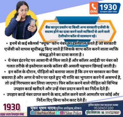 #सीकर 
🔺 बैंक कानून प्रवर्तन या किसी अन्य सरकारी एजेंसी के सदस्य होने का दावा करने वाले व्यक्तियों से आने वाले टेलीफोन कॉल से सावधान रहे।
#cyberAwareness 
#TeamSikarPolice