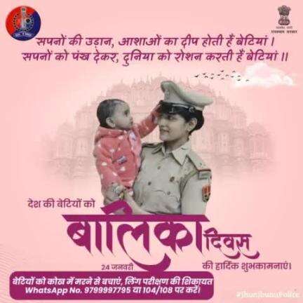 #राष्ट्रीय_बालिका_दिवस की शुभकामनाएं।
 
#RajasthanPolice
#NationalGirlChildDay
#बेटी_बचाओ_बेटी_पढ़ाओ