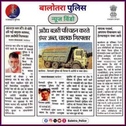 #BalotraPoliceInNews: बालोतरा पुलिस की कार्यवाही।

#BalotraPolice #RajasthanPolice #BalotraNews #CrimePrevention #ChoriKiBike #BikeRecovery #Balotra #DumperJabt #Balotr