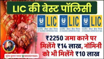 LIC की इस पॉलिसी में 2250 प्रतिमाह रुपये जमा करने पर मिलेंगे 14 लाख, नॉमिनी को भी मिलेंगे 10 लाख रुपये
#ytskyline1997