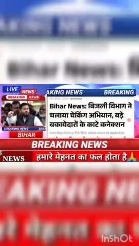 Bihar news : बिजली विभाग ने चलाया चेकिंग अभियान, बड़े बकायेदारों के काटे कनेक्शन #biharnews #digitalnewsbihar #