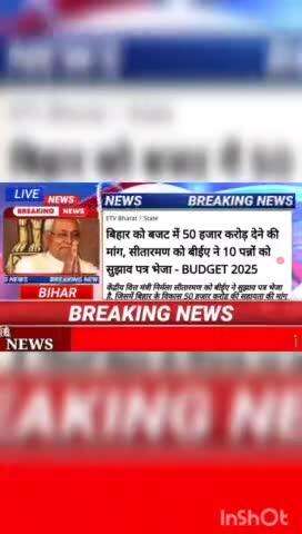 बिहार को बजट में 50 हजार करोड़ देने की मांग, सीतारमन को बीईए ने 10 पत्रों को शिझाव पत्र भेजा - Budget 2025 #biharnews #d