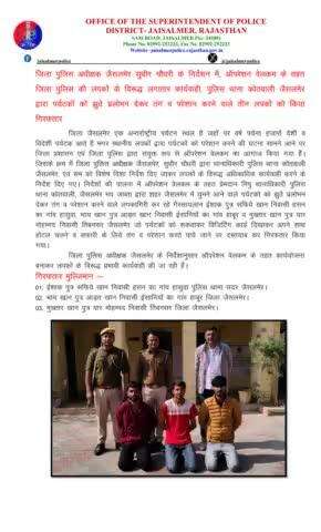 जिला पुलिस अधीक्षक जैसलमेर सुधीर चौधरी के निर्देशन में, ऑपरेशन वेलकम के तहत जिला पुलिस की लपकों के विरूद्ध लगातार कार्यवाही, पुलिस थाना कोतवाली जैसलमेर द्वारा पर्यटकों को झुठे प्रलोभन देकर तंग व परेशान करने वाले तीन लपकों को किया गिरफतार