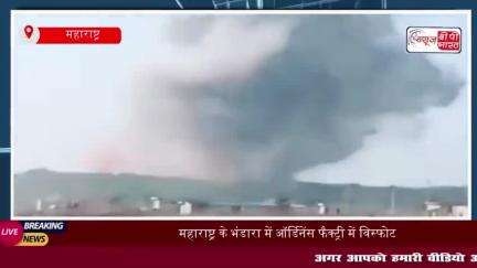 महाराष्ट्र के भंडारा में ऑर्डिनेंस फैक्ट्री में विस्फोट, 8 की मौत, कई घायल
#महाराष्ट्र #भंडारा #ऑर्डिनेंस #फैक्ट्री