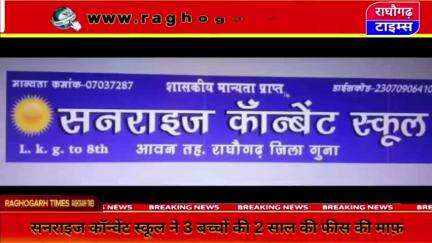 राघौगढ़ : प्राइवेट स्कूल ने बच्चों की दो साल की फीस की माफ़, बच्चों के पिता की हो गई मृत्यु