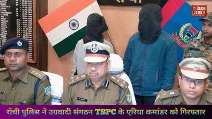 राँची पुलिस ने उग्रवादी संगठन TSPC के एरिया कमांडर को गिरफ्तार #ranchipolice #Jharkhandpolice #Police