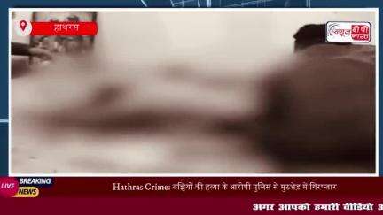 Hathras Crime: बच्चियों की हत्या के आरोपी पुलिस से मुठभेड़ में गिरफ्तार, फायरिंग में घायल
#Hathras #Crime #बच्चियों