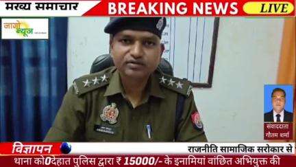 थाना को0देहात पुलिस द्वारा ₹ 15000/- के इनामियां वांछित अभियुक्त की गिरफ्तारी के सम्बन्ध में #CO_Sadar की बाइट।