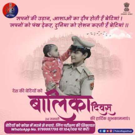 #राष्ट्रीय_बालिका_दिवस की शुभकामनाएं।
 
#RajasthanPolice
#NationalGirlChildDay
#बेटी_बचाओ_बेटी_पढ़ाओ