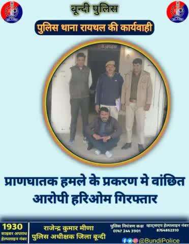 #बून्दी_पुलिस 

प्राणघातक हमले के प्रकरण मे वांछित आरोपी हरिओम गिरफ्तार  

थाना #रायथल पुलिस टीम की कार्यवाही।