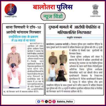 #BalotraPoliceInNews: बालोतरा पुलिस की कार्यवाही।

#Balotra #BalotraPolice #TOP10 #Newspaper #BalotraNews #CrimePrevention #NDPSAct #PoliceAction #LawAndOrder #JusticeForAll