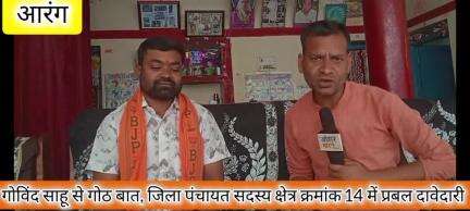 गोविंद साहू से गोठ बात जिला पंचायत सदस्य क्षेत्र क्रमांक 14 से युवा सक्रिय प्रत्याशी जानिए इनके बारे