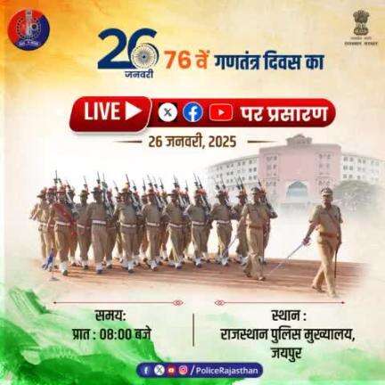 76वें #गणतंत्र_दिवस_समारोह का पुलिस मुख्यालय पर होगा आयोजन। 
इस समारोह का हमारे आधिकारिक सोशल मीडिया हैंडल्स #X #Facebook और #YouTube  पर होगा लाइव प्रसारण। 
रविवार , 26 जनवरी 2025, प्रातः 8 बजे।