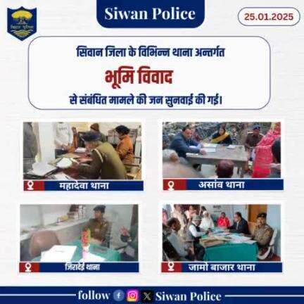 सिवान जिला अंतर्गत भूमि विवाद से संबंधित जन सुनवाई की गई