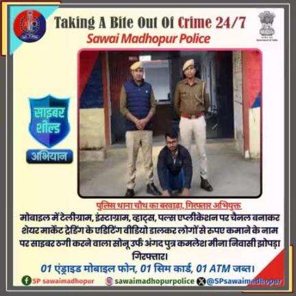 #sawaimadhopurpolice पुलिस थाना चौथ का बरवाड़ा द्वारा मोबाइल पर टेलीग्राम  व्हाट्सएप,एप्लीकेशन पर चैनल बनाकर शेयर मार्केट में ट्रेडिंग करके रुपए डबल करने का झांसा देने वाले साइबर ठग सोनू मीणा को किया गिरफ्तार।