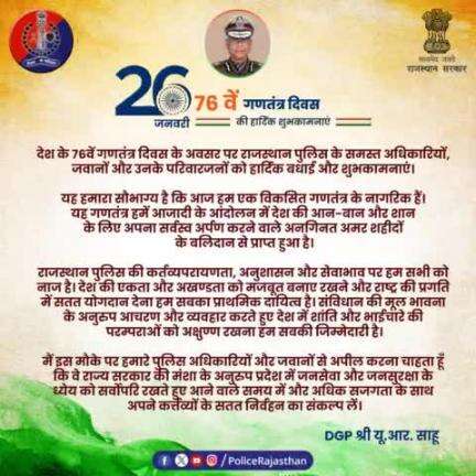 76 वें #गणतंत्रदिवस पर #DGP राजस्थान श्री यू.आर. साहू का सभी प्रदेशवासियों, पुलिस अधिकारियों व जवानों को शुभकामना संदेश।

#RajasthanPolice #BalotraPolice #Balotra #RepublicDayIndia #RepublicDay2025 #police