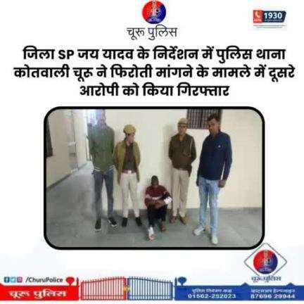 #churupolice
जिला SP जय यादव के निर्देशन में पुलिस थाना कोतवाली चूरू ने फिरोती मांगने के मामले में दूसरे आरोपी को किया गिरफ्तार।