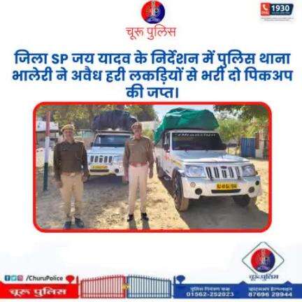 #churupolice
जिला SP जय यादव के निर्देशन में पुलिस थाना भालेरी ने अवैध हरी लकड़ियों से भरी दो पिकअप की जप्त।