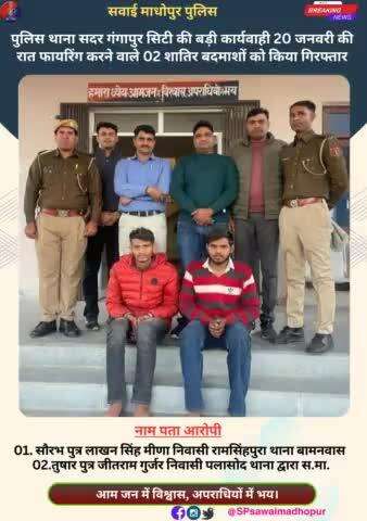 #sawaimadhopurpolice #CrimeStop पुलिस थाना सदर गंगापुर सिटी की बड़ी कार्यवाही 20 जनवरी की रात फायरिंग करने वाले 02 शातिर बदमाशों को किया गिरफ्तार