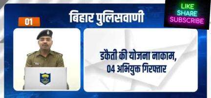 ऑनलाइन माध्यम से आप कैसे देख सकते हैं FIR? जानने के लिए देखें बिहार पुलिसवाणी..

#BiharPolice #HainTaiyaarHum #Bihar