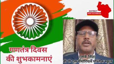 समस्त देशवासियों को गणतंत्र दिवस की हार्दिक शुभकामनाएं 
#26January2025 #india #jharkhand#hazaribagh