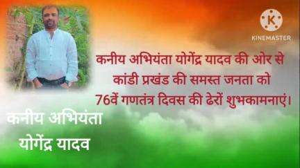 कनीय अभियंता योगेन्द्र यादव की ओर से कांडी प्रखंड की समस्त जनता को 76वें गणतंत्र दिवस की ढेरों शुभकामनाएं।