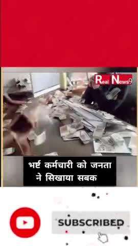 भ्रष्ट अधिकारी को जनता ने सिखाया सबक #shortsfeeds #newsvideo #shorts #viralnews #realnews9