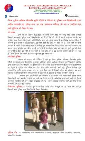 जिला पुलिस अधीक्षक जैसलमेर सुधीर चौधरी के निर्देशन में, पुलिस थाना झिंझनीयाली द्वारा त्वरित कार्यवाही कर सौलर प्लांट का काम रूकवाकर कमीशन की मांग व धमकियां देने वाले मुल्जिम को किया गिरफ्तार