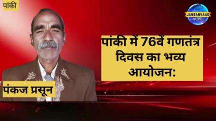 पांकी में 76वें गणतंत्र दिवस का भव्य आयोजन: विभिन्न स्थानों पर हुआ ध्वजारोहण .