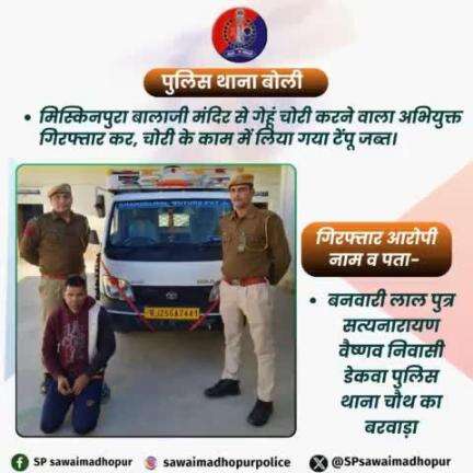 #sawaimadhopurpolice पुलिस थाना बोली द्वारा मिस्किनपुरा बालाजी मंदिर में हुई #चोरी का किया खुलासा। एक अभियुक्त गिरफ्तार कर, उपयोग में लिया जाने वाला टेंपू किया जब्त।