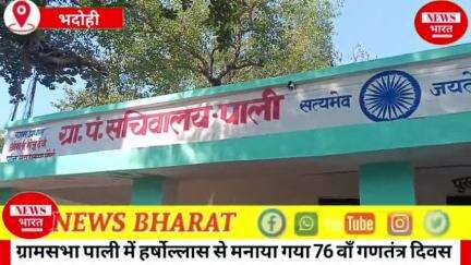 ग्रामसभा पाली में हर्षोल्लास से मनाया गया 76वाँ गणतंत्र दिवस🇳🇪मुख्य अतिथि जिला पंचायत सदस्य अंजनी शुक्ला ने क्या कहा🤔