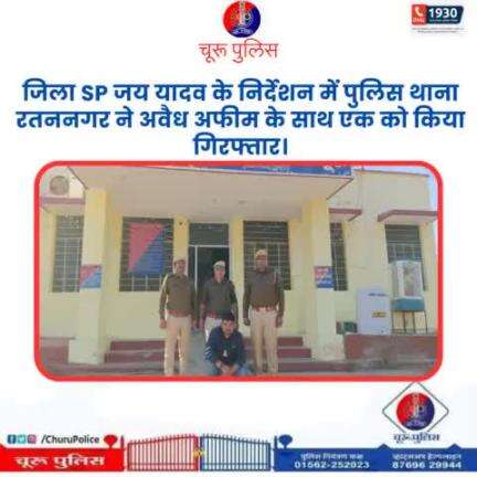 #churupolice
जिला SP जय यादव के निर्देशन में पुलिस थाना रतननगर ने अवैध अफीम के साथ एक को किया गिरफ्तार।