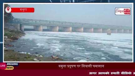 यमुना प्रदूषण पर सियासी घमासान, राजनेताओं के बयान से मथुरा में हलचल
#यमुना #प्रदूषण #सियासी #घमासान #राजनेताओं #बयान