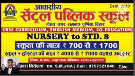 माँ शारदे पूजनोत्सव पर सेंट्रल पब्लिक स्कूल, रामबाग,पूर्णिया में अपने बच्चों का मुफ्त नामांकन करवाएं #Dr_S_M_Jha