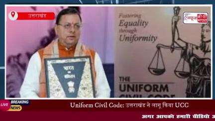 Uniform Civil Code: उत्तराखंड ने लागू किया UCC, इतिहास में दर्ज हुआ नाम;जानिए नियम और टाइमलाइन
#Uniform #Civil #Code