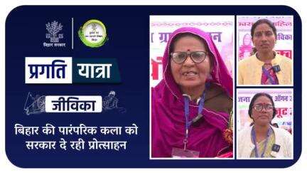 सिक्की पेंटिंग का पुनर्जन्म, महिलाओं को मिला हुनर और रोजगार का नया मंच l
#Jeevika
#WomenEmpowerment