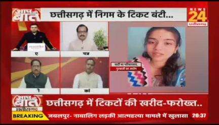 #टिकट को लेकर #असंतोष 
#परिवारवाद #गुटबाजी का #आरोप 

NEWS 24 - 3

#स्थानीय_निकाय #चुनाव  #छत्तीसगढ़ #Chhattisgarh #सीजी