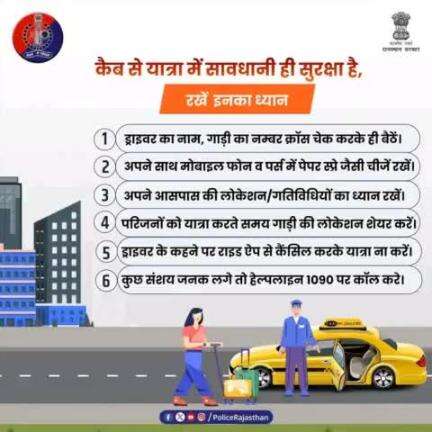 दिन हो या रात, कैब में यात्रा करते समय बरतें सावधानी। 

जब भी कैब में बैठें तो पहले कैब का नम्बर आदि क्रॉस चेक करके बैंठे।

किसी भी तरह की परेशानी महसूस होने पर महिला हेल्पलाइन नम्बर 1090 पर सम्पर्क करें।
